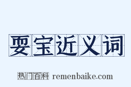 耍宝近义词是什么意思的图片